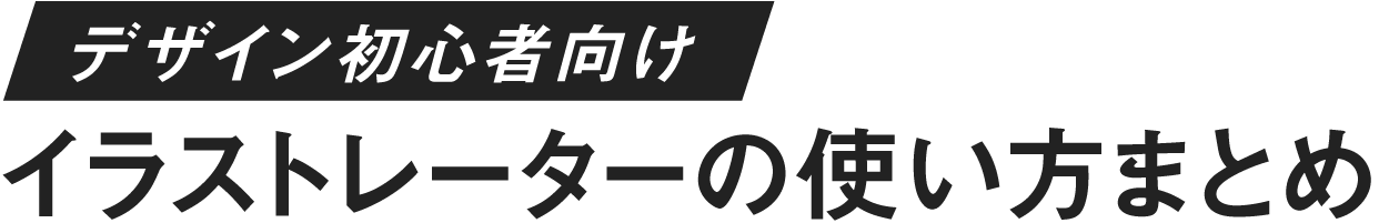 フォトショップとイラストレーターの違いと使い分け方