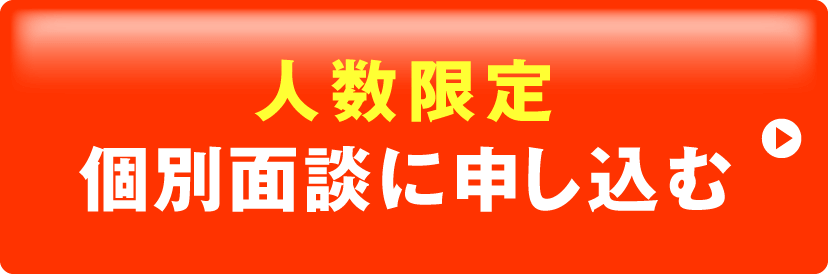 人数限定 個別相談に申し込む