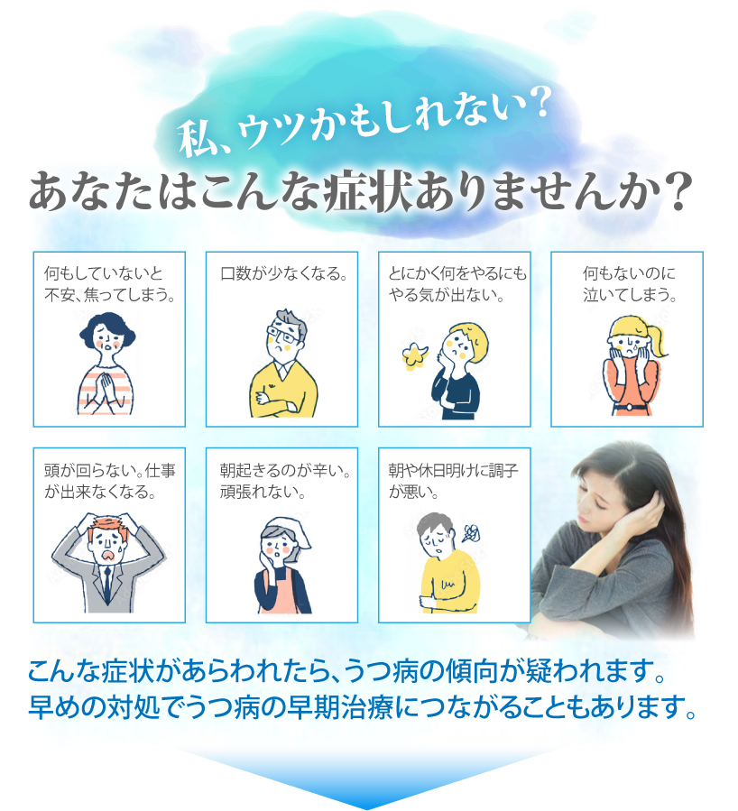 私、ウツかもしれない？あなたはこんな症状ありませんか？