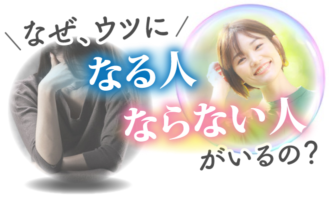 なぜ、ウツになるひと　ならない人がいるの？