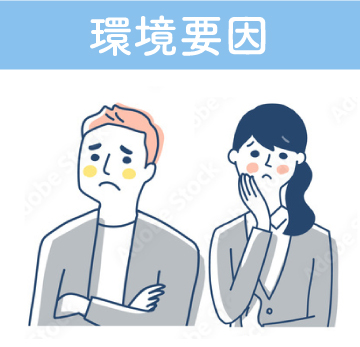 環境要因