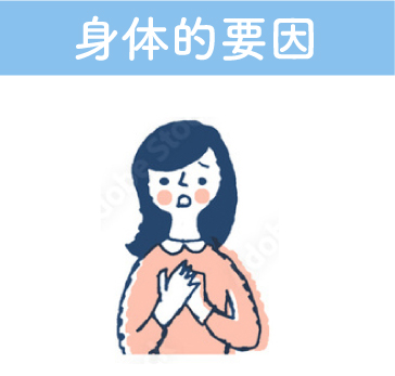 身体的要因