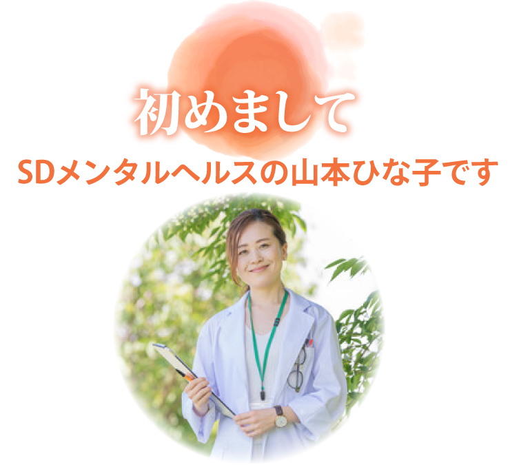 初めましてSDメンタルヘルスの山本ひな子です