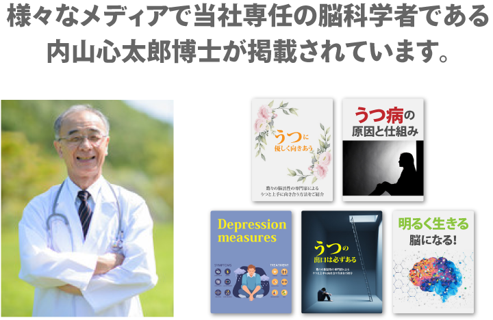 様々なメディアで当社専任の脳科学者である内山心太郎博士が掲載されています。