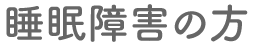 睡眠障害の方