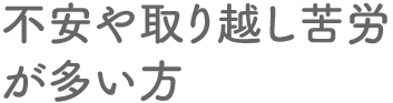 不安や撮り越し苦労が多い方