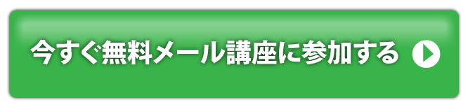 今すぐ無料講座に申し込む！