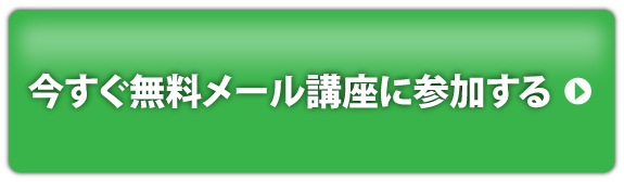 今すぐ無料講座に申し込む！