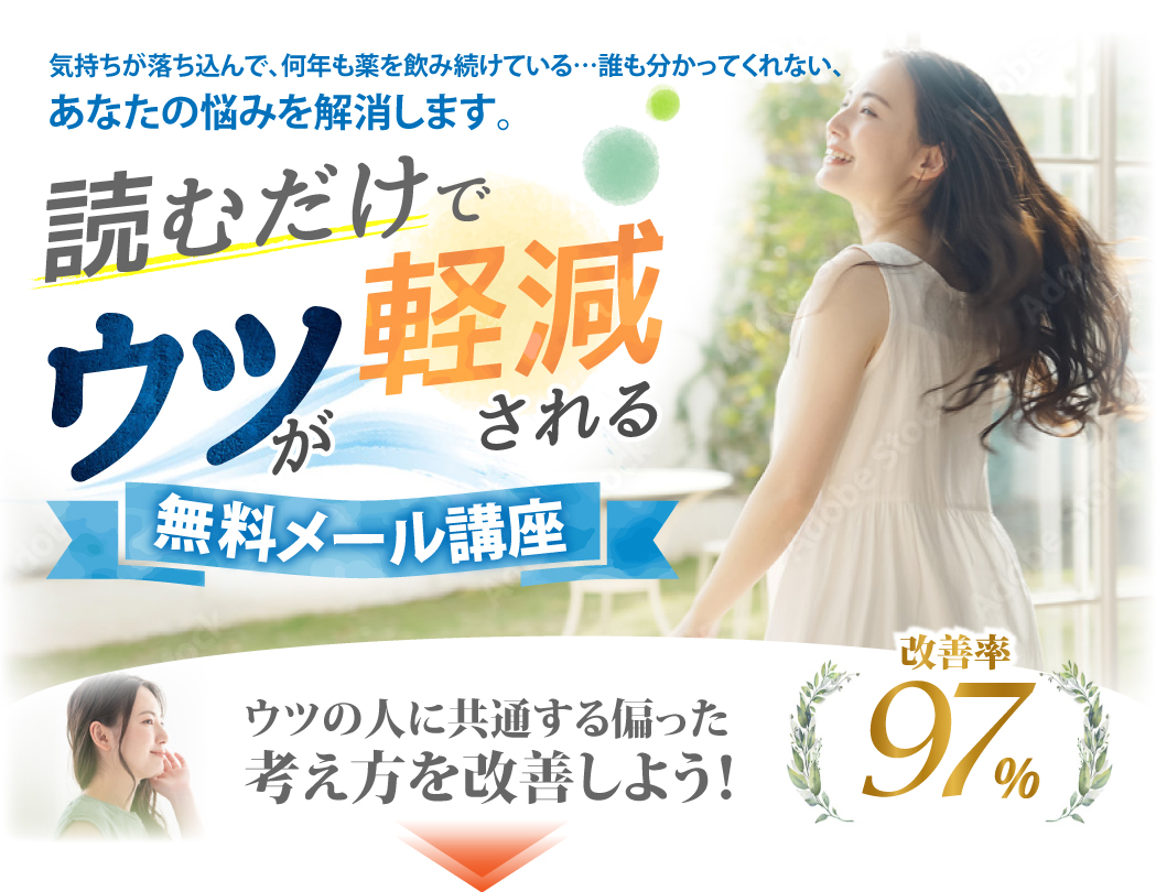 読むだけでウツが軽減される無料メール講座