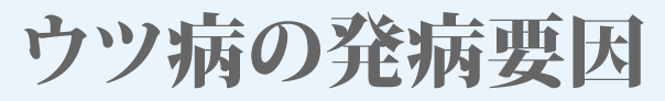 ウツ病の発病要因