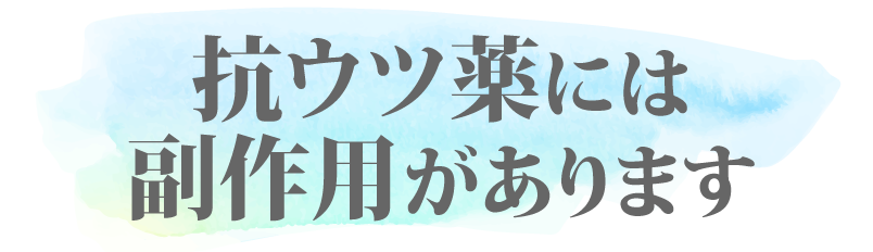 抗うつ薬には副作用があります