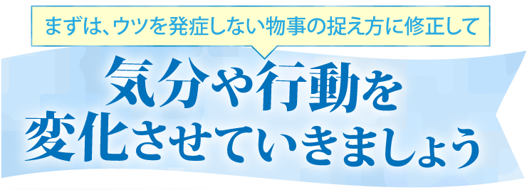気分や行動を変化させていきましょう