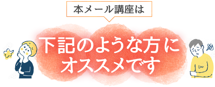 下記のような方にオススメです