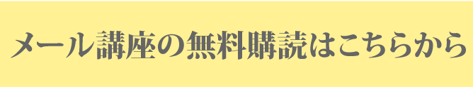 メール講座の無料購読はこちらから