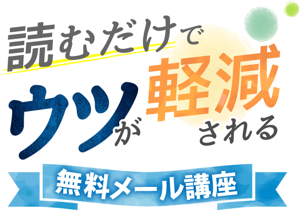 ウツが軽減される無料メール講座