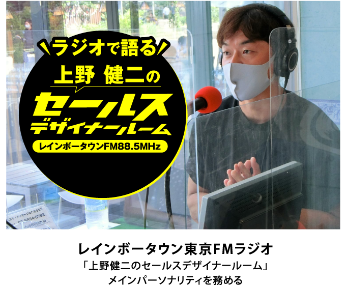 レインボータウン東京FMラジオ「上野健二のセールスデザイナールーム」メインパーソナリティを務める