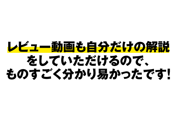 レビュー動画も自分だけの開設をしていただけるので、ものすごく分かり易かったです