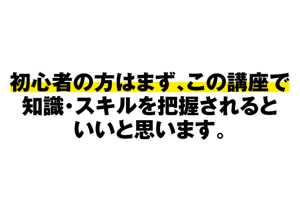 初心者の方はまず、この講座で知識・スキルを把握されるといいと思います