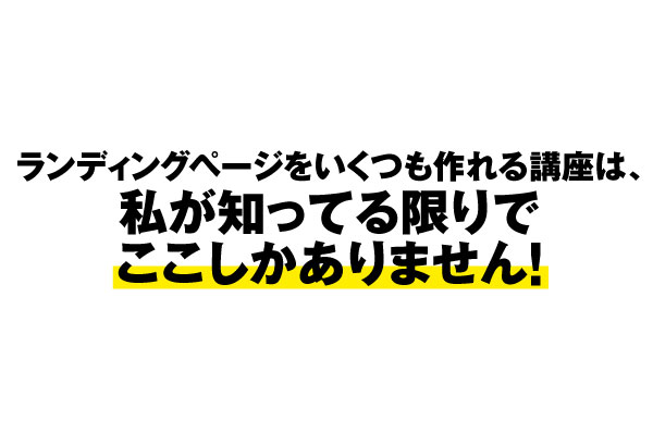 ランディングページをいくつも作れる講座は、私が知ってる限りでここしかありません