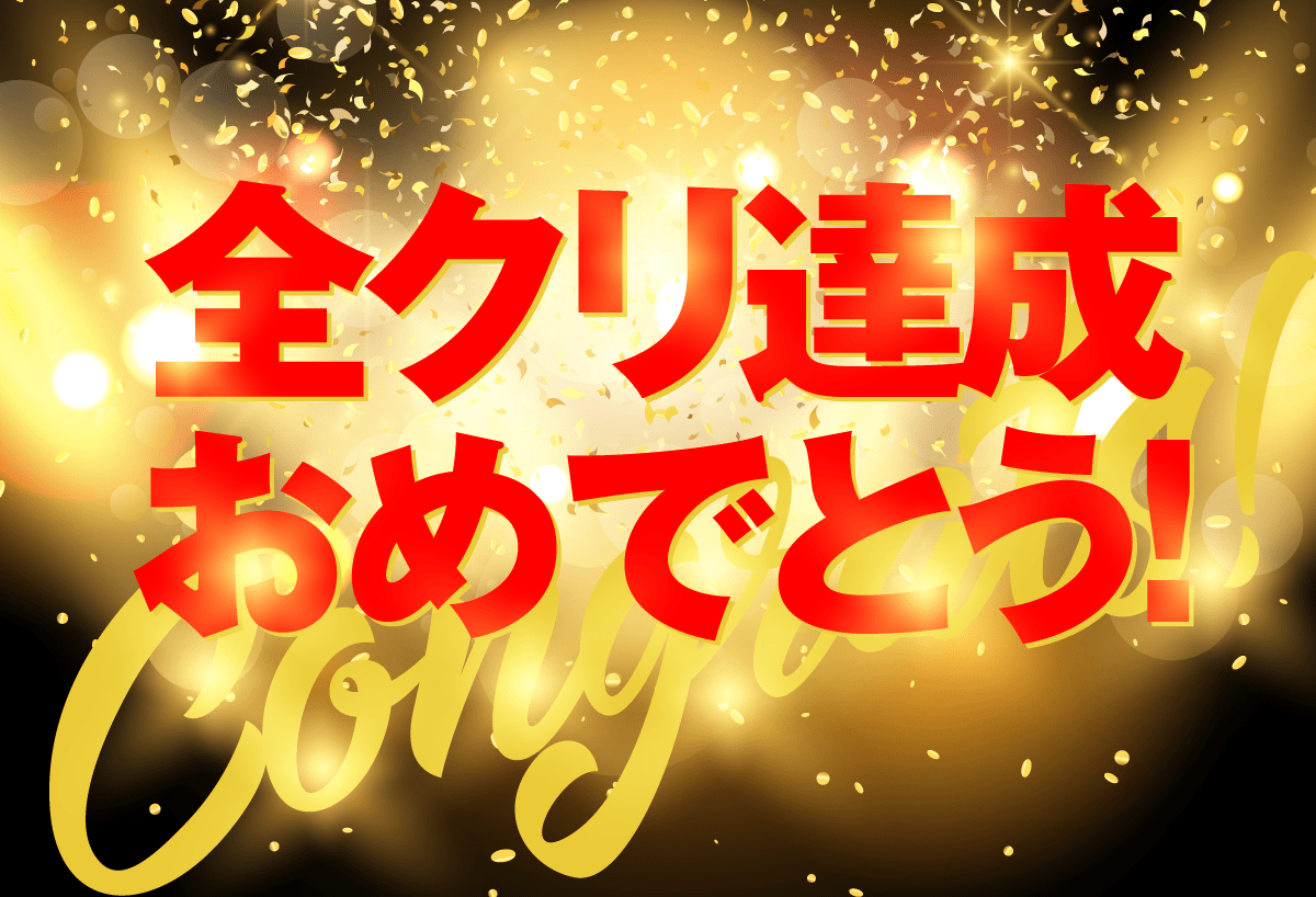 全クリ達成おめでとう