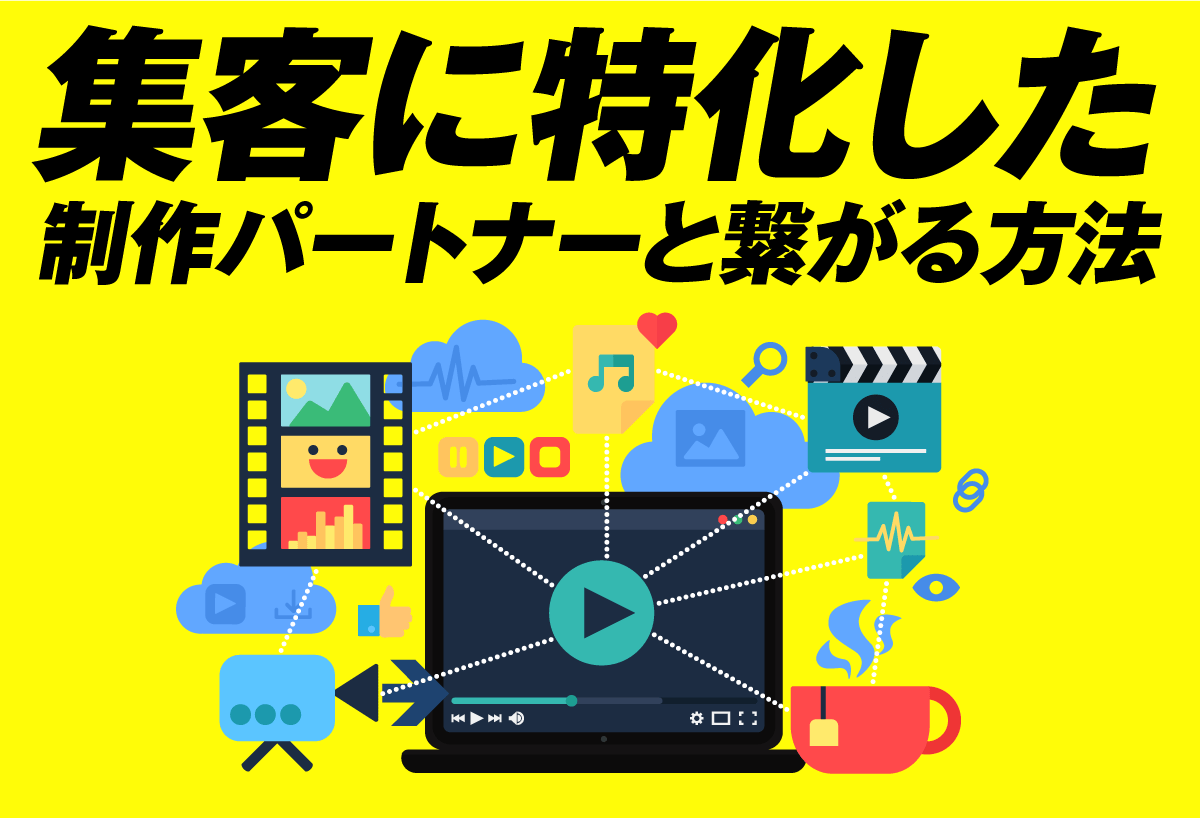 集客に特化した制作パートナーと繋がる方法