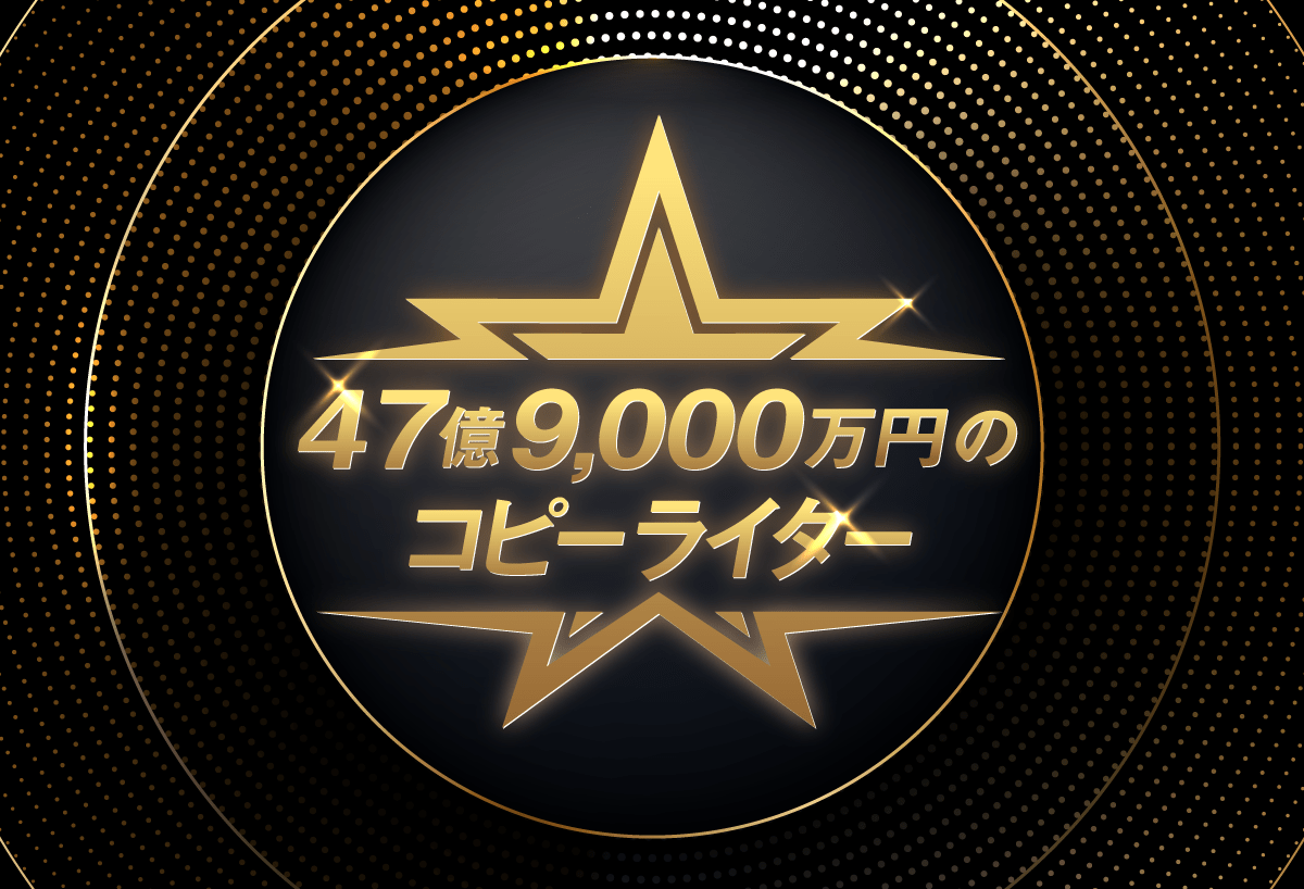 47億9,000万円のコピーライター