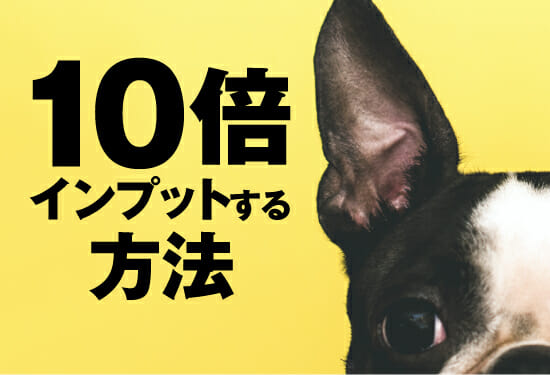 オーディオブックでインプット量を10倍にする!