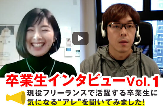 卒業生インタビュー Vol.1 現役フリーランスで活躍する卒業生に気になるアレを聞いてみました