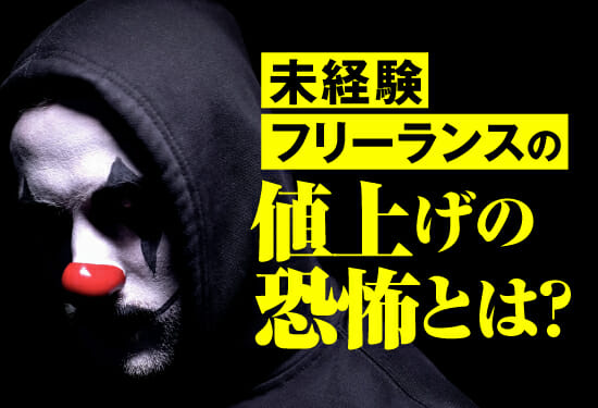 未経験フリーランスの値上げの恐怖とは?