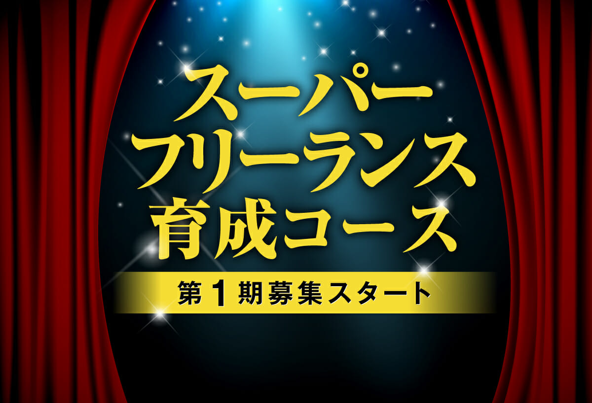 募集開始 スーパーフリーランス育成コース募集スタート セールスデザイン講座 公式サイト