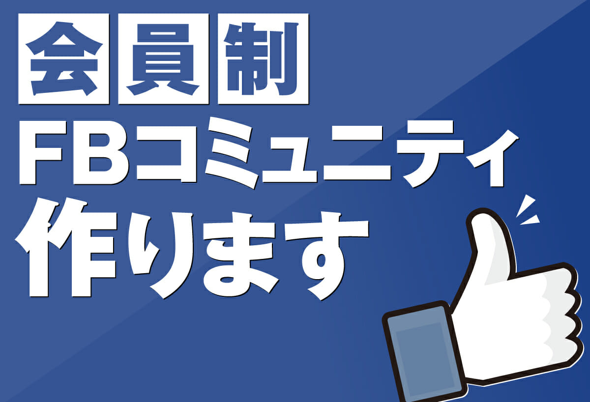 会員制FBコミュニティ作ります