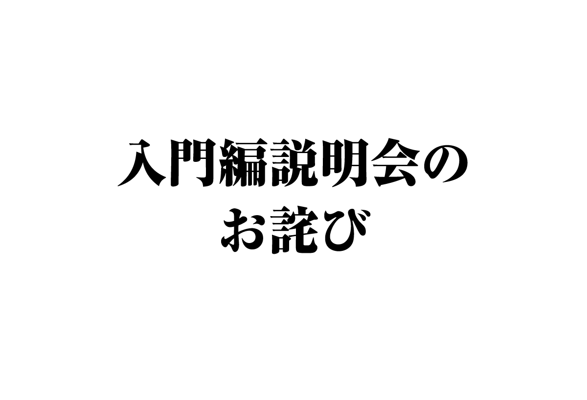 入門編説明会のお詫び