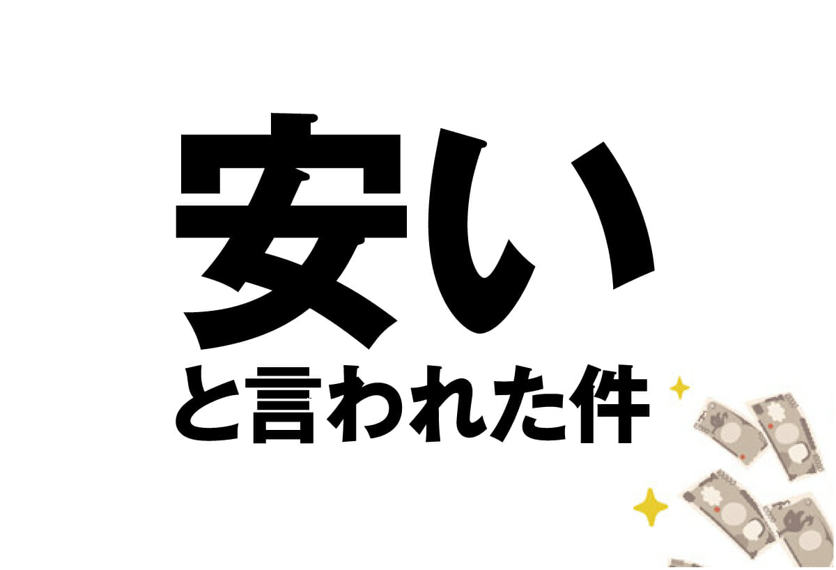 安いと言われた件