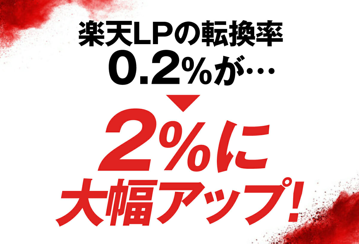 楽天LPの転換率0.2%から2%に大幅アップ！