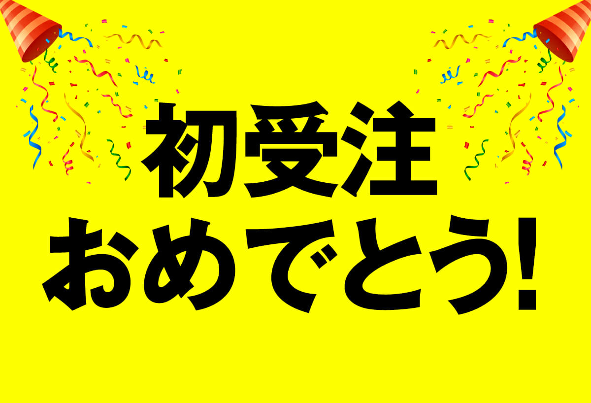 初受注おめでとう！