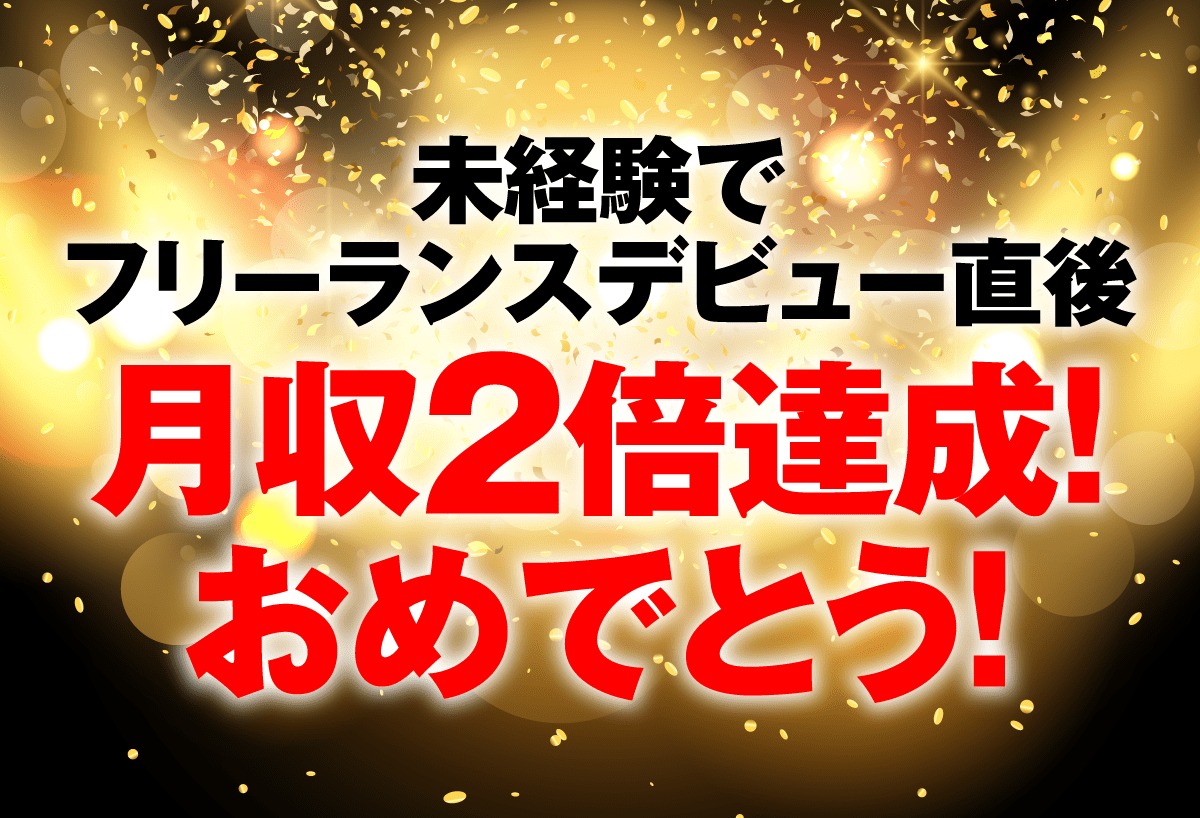 デザイナーデビュー直後に月収2倍！