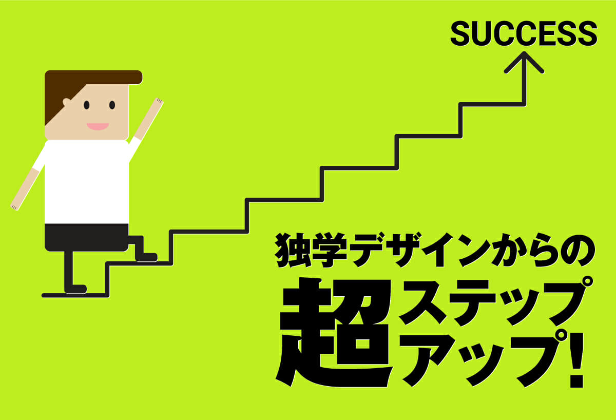 独学からの超ステップアップ セールスデザイン講座 公式サイト