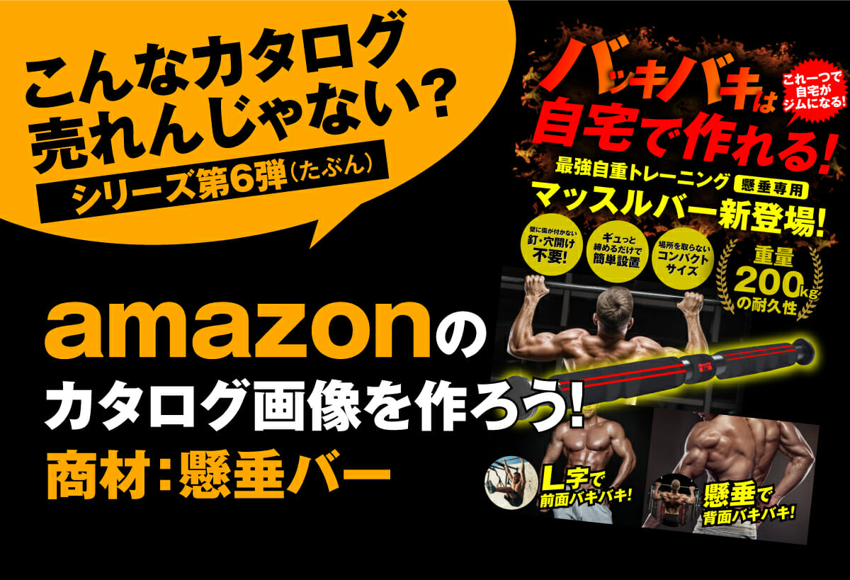 amazonカタログを作ろう第6弾