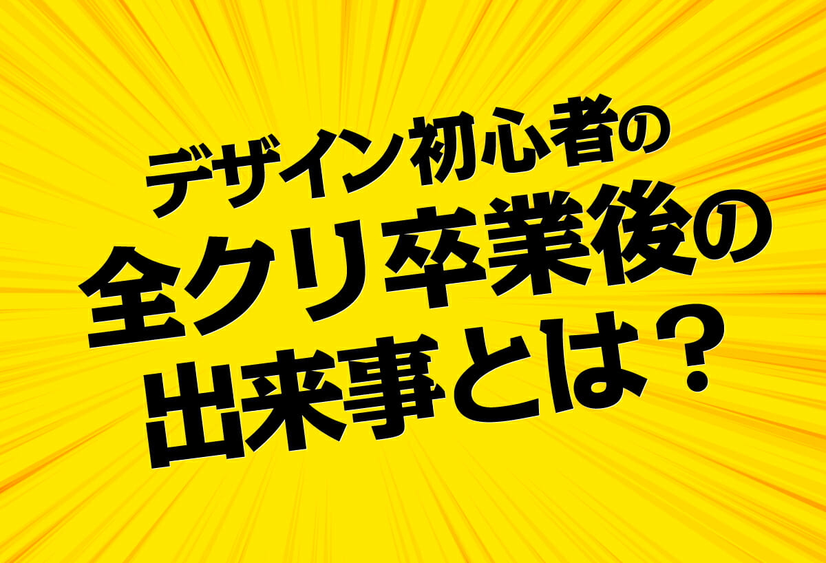 デザイン初心者の全クリ卒業後の出来事