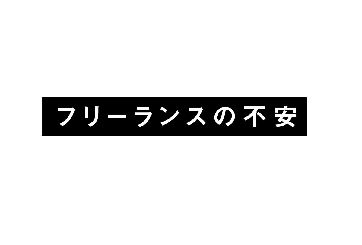 フリーランスの不安