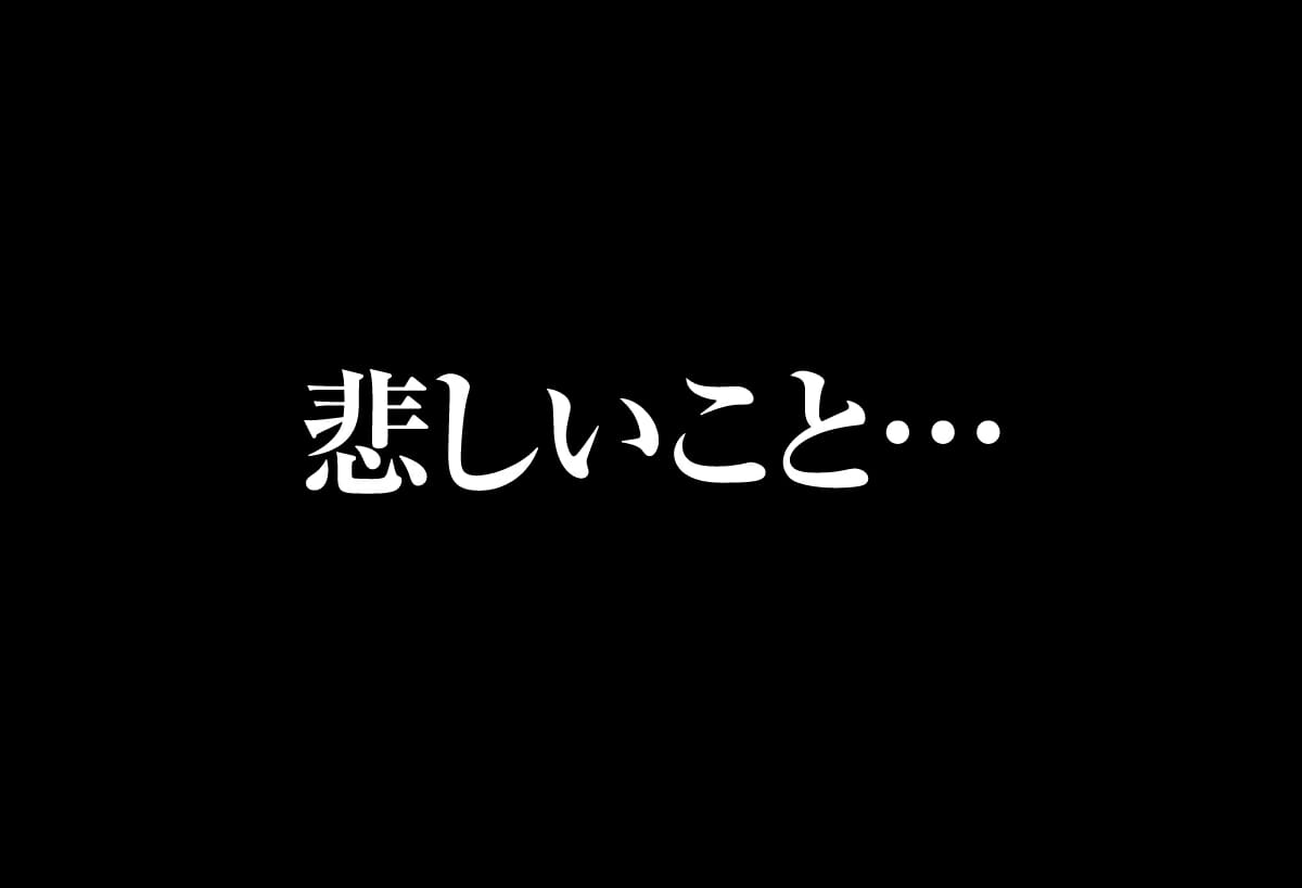 悲しいこと