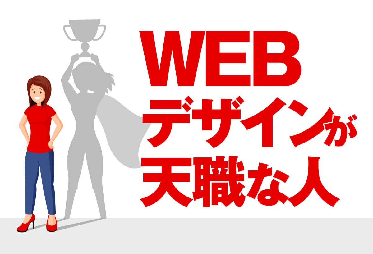 WEBデザインが天職な人