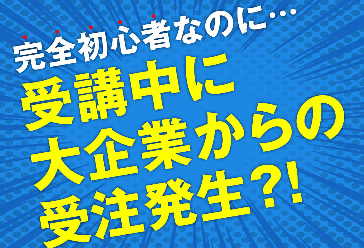 完全初心者なのに受講中に受注発生？！