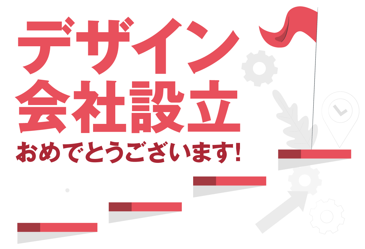 デザイン会社設立おめでとうございます！