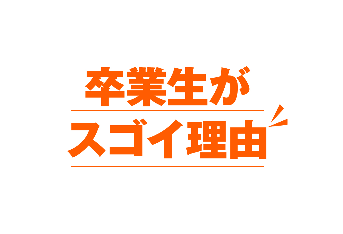 卒業生がスゴイ理由