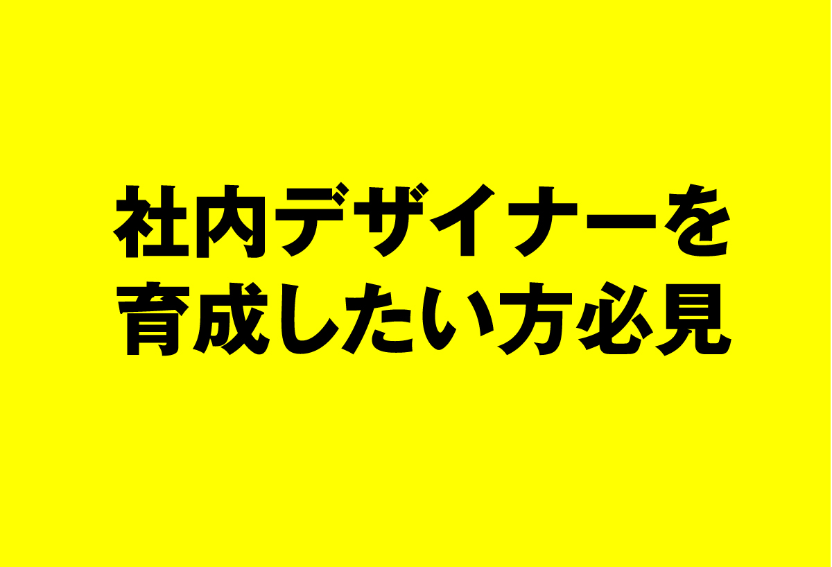 社内デザイナーを育成したい方