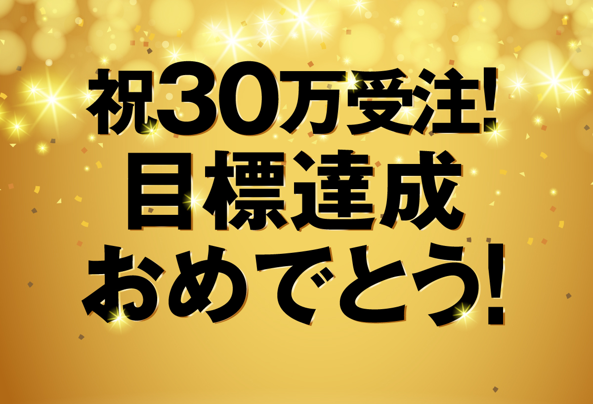 祝30万受注！目標達成おめでとう！