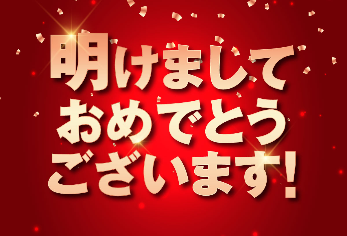 明けましておめでとうございます セールスデザイン講座 公式サイト