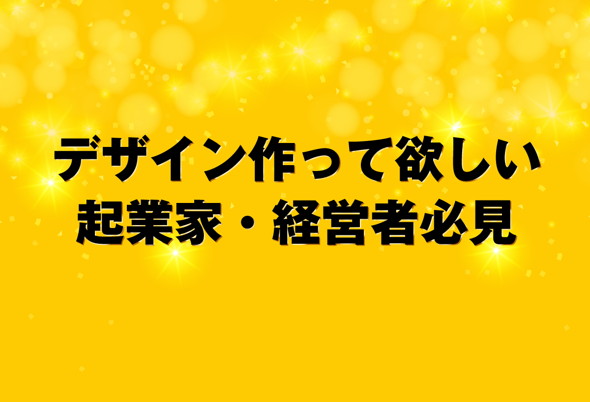 デザイン作って欲しい起業家・経営者必見