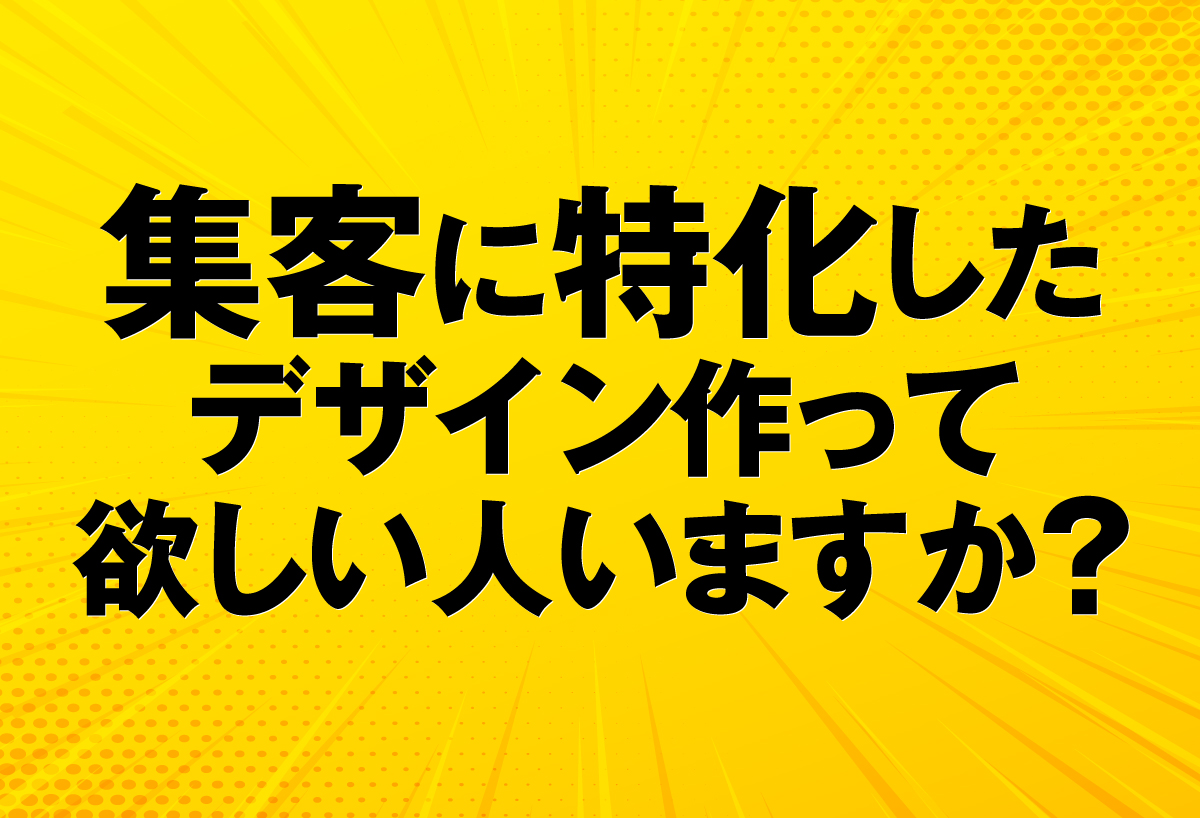 集客に特化したデザイン作って欲しい人いますか セールスデザイン講座 公式サイト